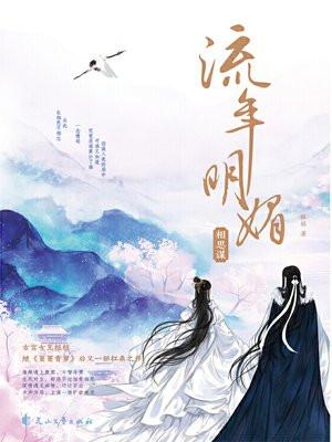 流年明媚·相思谋好看吗