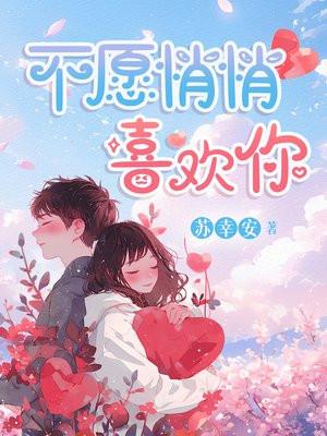 不愿悄悄喜欢你(全集) 苏幸安