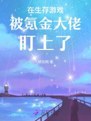 在生存游戏里当锦鲤全文免费阅读