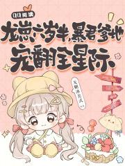 暴君爹地宠翻全星际漫画