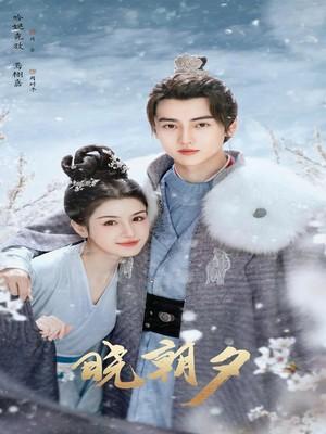 晓朝夕结局是be还是he