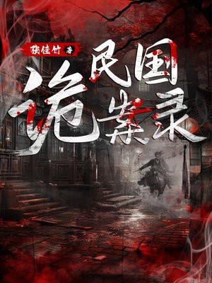 民国诡案录txt