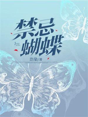 禁色的蝴蝶