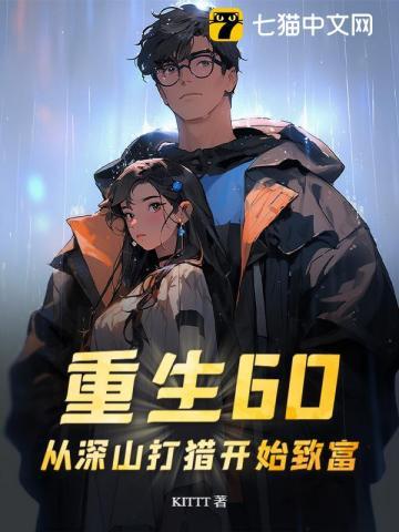 重生60从深山打猎开始致富KlTTT