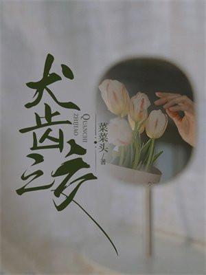 犬齿之交是什么意思