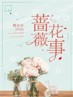 蔷薇花事件连环画