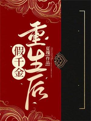 假千金重生后剧情解析 假千金重生后剧情解析