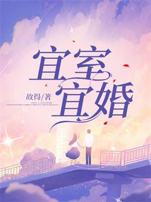 宜室宜婚晋江文学城