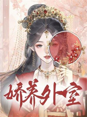 娇养外室周祁年