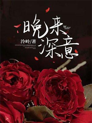 晚来的含义 晚来的含义