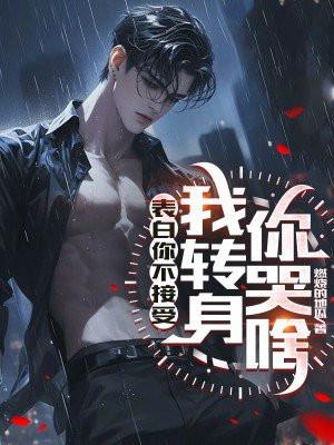 表白你不接受