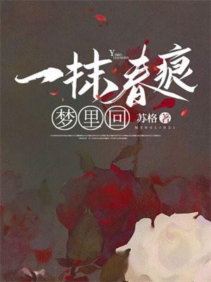 一抹春痕梦里回 正版