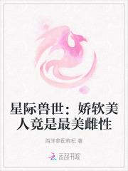 星际之娇软美人
