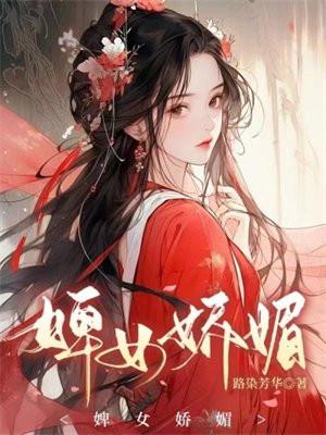 娇俏婢女
