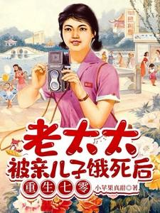 老太太饿死在家中