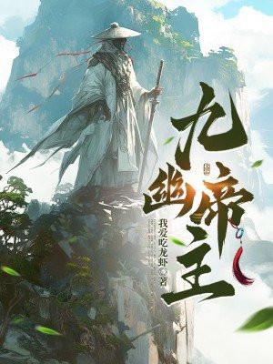 九幽仙帝陆然 九幽仙帝陆然