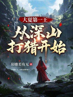 从深山打猎开始女主