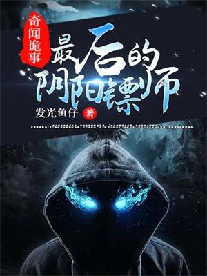 阴阳诡术百度百科