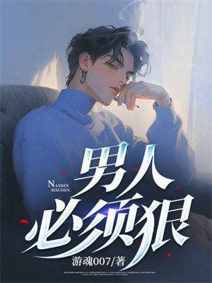 男人必须狠 游魂007