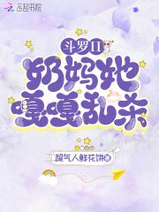 斗罗ii奶妈她嘎嘎乱杀