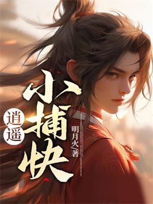 逍遥小捕快txt