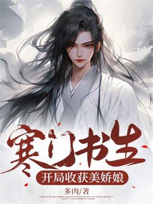 寒门书生开局收获美娇娘免费阅读