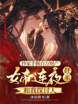 第1章 抄家圣旨