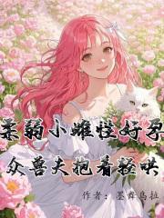 柔弱小雌性好孕