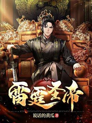 雷霆圣帝主角几个老婆