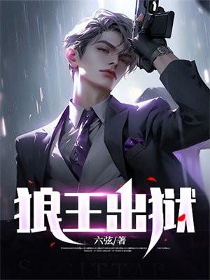 狼王出狱电影免费观看 狼王出狱电影免费观看