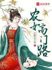 农女高门路TXT 农女高门路TXT