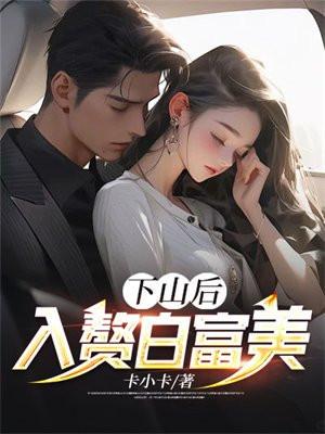 下山为婿 全本免费阅读