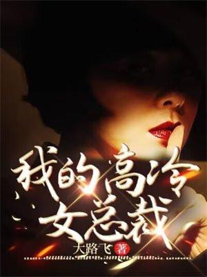 我的高冷女总裁gl