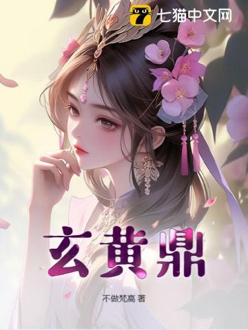 玄黄鼎张凡