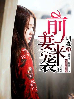 前妻来袭短剧40集播放