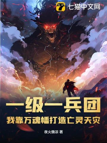 我靠万魂幡打造亡灵天灾
