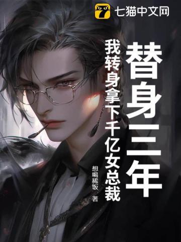 第三章 替身 第三章 替身