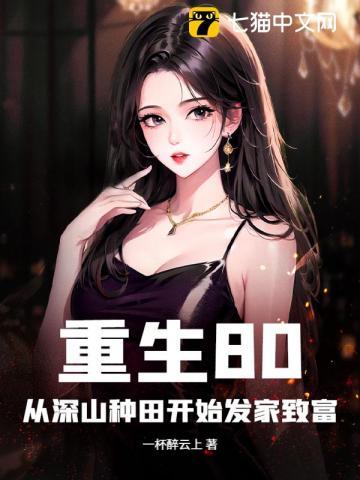 重生从1980开始