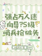 S级哨兵疯抢