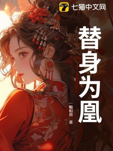 替身为凰原著