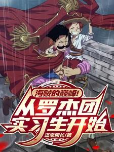 罗杰海贼团主要成员