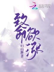 致命欲涨说免费阅读免费