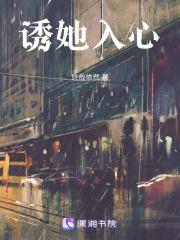 诱她入心悠哉依然