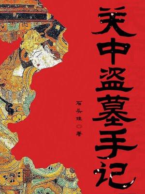 关中盗墓贼