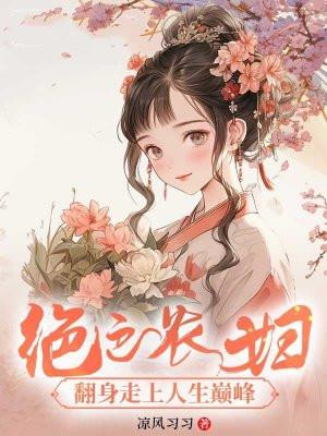 绝色农女田园帝国