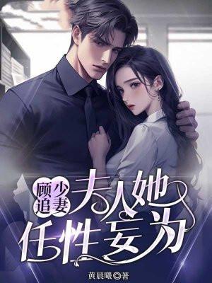 顾少夫人同意离婚了