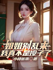 姐姐别乱动施言