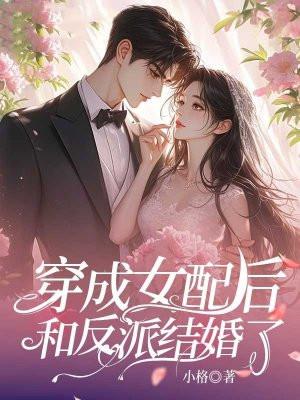 穿成反派女配后和反派he了 临天