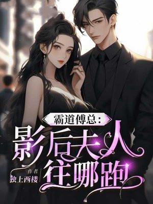 影后娇妻霸道总裁强势撩全文免费