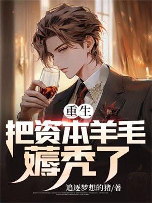 重生资本大亨最新章节